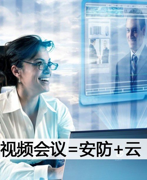 視頻會議